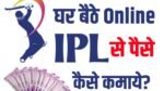 Ipl match से पैसे कैसे कमाए